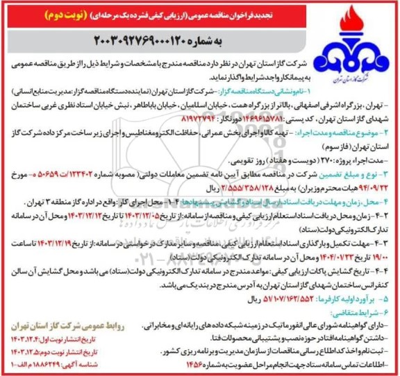 تجدید مناقصه تهیه کالا و اجرای بخش عمرانی حفاظت الکترو مغناطیس و اجرای زیر ساخت مرکز داده- نوبت دوم