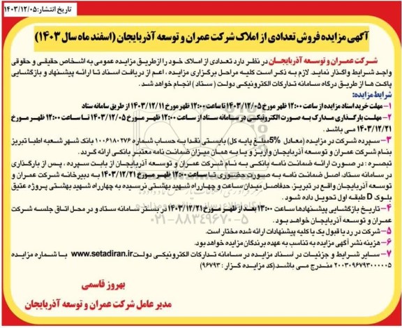 مزایده فروش تعدادی از املاک