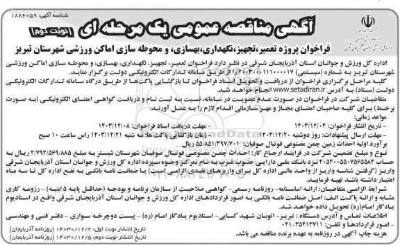 فراخوان پروژه تعمیر ،تجهیز ،نگهداری بهسازی و محوطه سازی اماکن ورزشی - نوبت دوم 