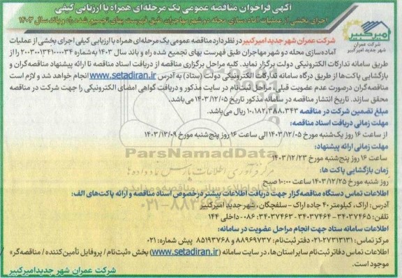 مناقصه اجرای بخشی از عملیات آماده سازی محله دو شهر مهاجران 