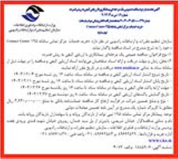 تجدید بار دوم  مناقصه خرید خدمات مرکز تماس سامانه 195 Contact Center  - نوبت دوم 