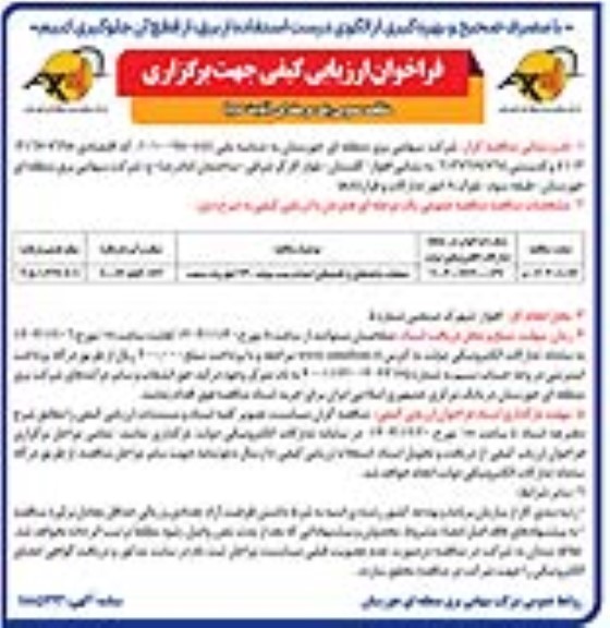 فراخوان ارزیابی کیفی مناقصه عملیات ساختمانی و تاسیساتی احداث پست موقت 230 کیلوولت صنعت- نوبت دوم 