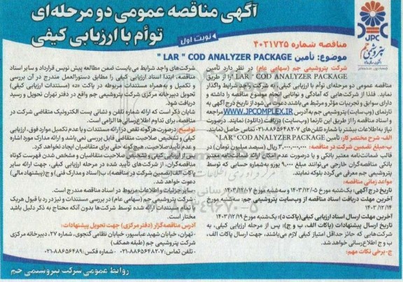 مناقصه تامین LAR COD ANALYZER PACKAGE