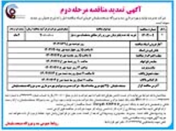 تمدید مناقصه خرید یک عدد پلتفرم بازرسی زیر رانر  / مرحله دوم