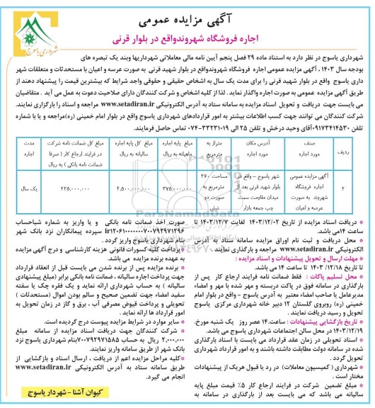مزایده اجاره فروشگاه شهروند