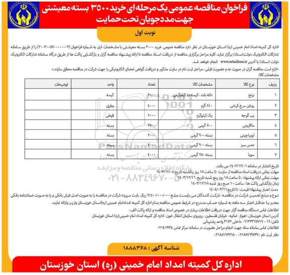 مناقصه عمومی یک مرحله ای خرید 3500 بسته معیشتی جهت مددجویان تحت حمایت 