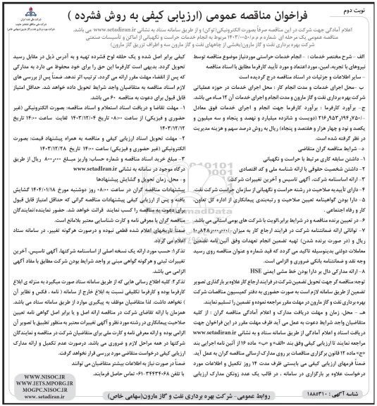 فراخوان مناقصه انجام خدمات حراست و نگهبانی از اماکن و تأسیسات صنعتی...- نوبت دوم 