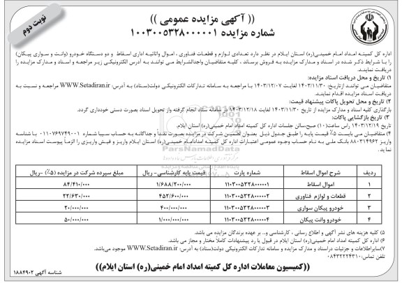 مزایده فروش تعدادی لوازم و قطعات فناوری، اموال و اثاثیه اداری اسقاط و دو دستگاه خودرو- نوبت دوم 