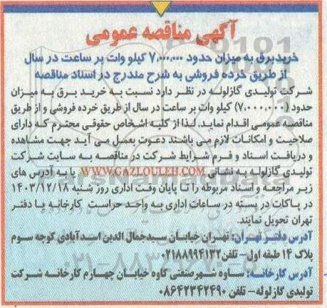 مناقصه خرید برق به میزان حدود 7.000.000 کیلووات بر ساعت در سال