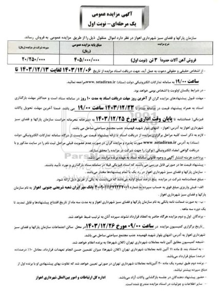 مزایده امتیاز بهره برداری از گلفروشی ...