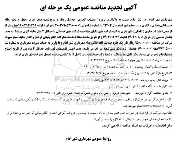 مناقصه واگذاری پروژه عملیات لایروبی جداول روباز و سرپوشیده جمع آوری ، حمل و دفع زباله خانگی، تجاری ، اداری و ....- تجدید 