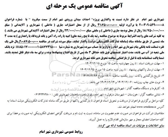 مناقصه پروژه احداث میدان ورودی شهر