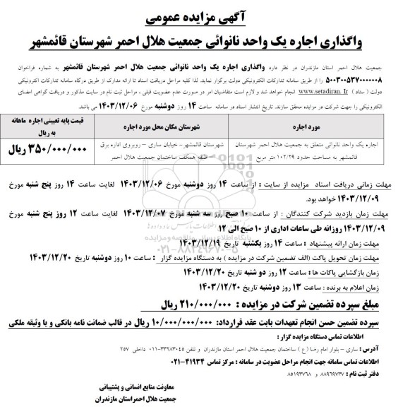 مزایده اجاره واگذاری اجاره یک واحد نانوایی