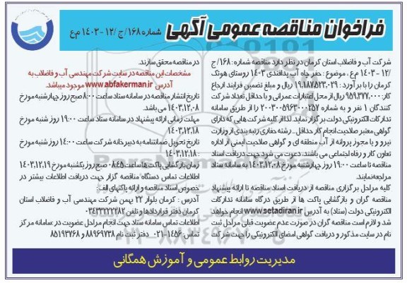 مناقصه حفر چاه آب پدافندی 1403 روستای ..