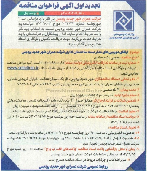 تجدید مناقصه  ارتقای دوربینهای مدار بسته ساختمان اداری