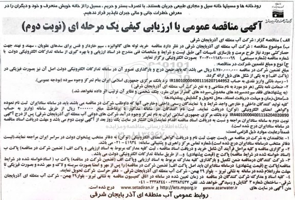 مناقصه خرید لوله های گالوانیزه، سیم خاردار و فنس برای سدهای...- نوبت دوم 