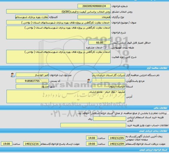 مناقصه، خرید خدمات مشاوره خدمات نظارت کارگاهی بر پروژه های بهره برداری شهرستانهای استان ( نواحی )