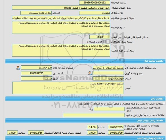 مناقصه، خرید خدمات مشاوره خدمات نظارت عالیه و کارگاهی بر عملیات پروژه های اجرایی گازرسانی به روستاهای سطح استان سیستان و بلوچستان