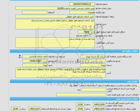 مناقصه، خرید خدمات مشاوره خرید خدمات مشاوره امور حقوقی