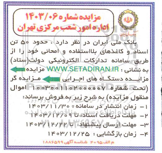 مزایده فروش حدود 50 تن اسناد و کاغذهای بلااستفاده و امحایی