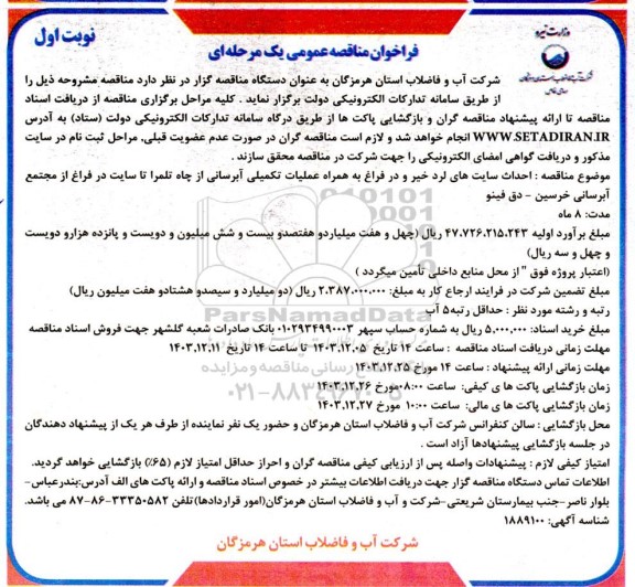 مناقصه احداث سایت های لرد خیر ...