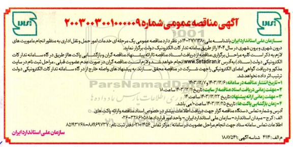 مناقصه خدمات امور حمل و نقل اداری به منظور انجام ماموریت های درون شهری و برون شهری