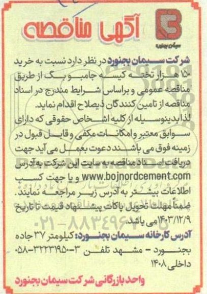 مناقصه خرید 150 هزار تخته کیسه جامبوبگ 