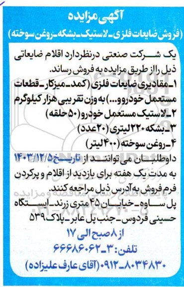 مزایده فروش ضایعات فلزی - لاستیک - بشکه- روغن سوخته 
