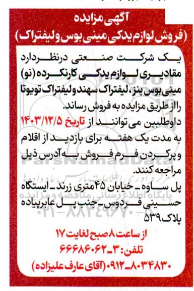 مزایده فروش لوازم یدکی مینی بوس و لیفتراک