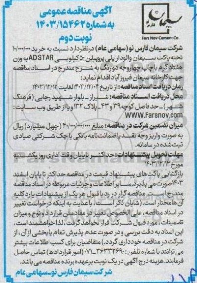 مناقصه خرید 10.000.000 تخته پاکت سیمان والودار پلی پروپیلن - نوبت دوم