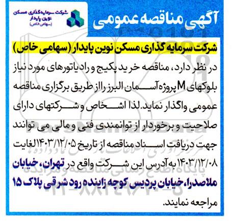 مناقصه خرید پکیج و رادیاتورهای مورد نیاز بلوکهای M پروژه آسمان