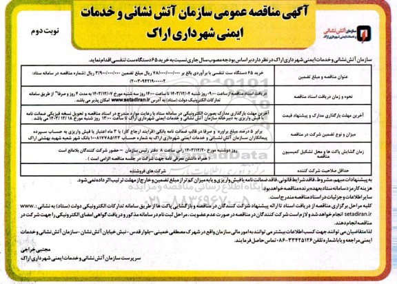 مناقصه خرید 65 دستگاه ست تنفسی - نوبت دوم 