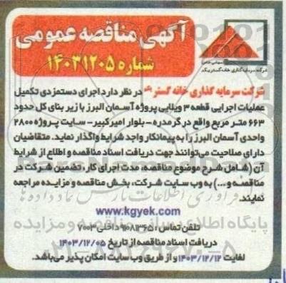 مناقصه اجرای دستمزدی تکمیل عملیات اجرایی قطعه 3 ویلایی پروژه آسمان