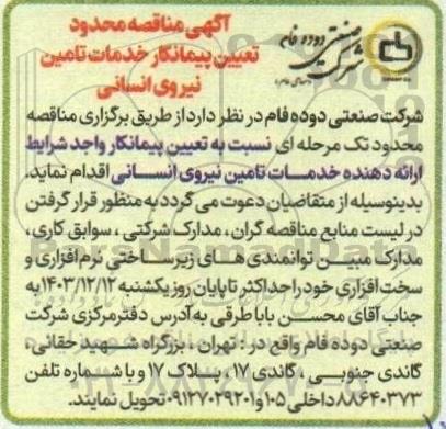 مناقصه محدود تعیین پیمانکار خدمات تامین نیروی انسانی