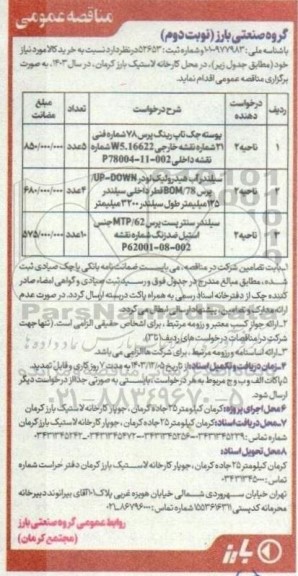 مناقصه خرید کالا و خدمات فنی  - نوبت دوم 