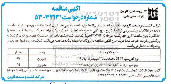 مناقصه ورق آهن سیاه ای تی 37 به ضخامت 35 میلیمتر به ابعاد 6* 2 