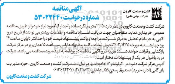 مناقصه 22050 متر میلگرد ساده و آجدار A3