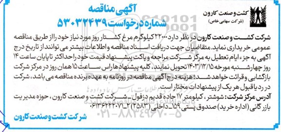 مناقصه خرید 22.000 کیلوگرم مرغ کشتار روز