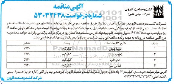 مناقصه خرید اجناس: لوبیا چیتی، نخود درشت و...