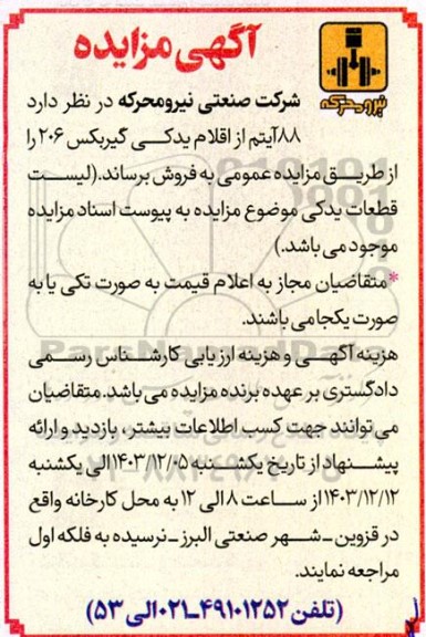مزایده فروش 88 آیتم از اقلام یدکی گیربکس 206