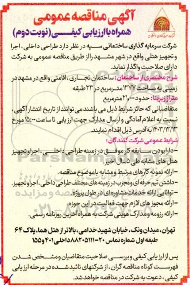مناقصه طراحی داخلی و تجهیز هتلی...نوبت دوم