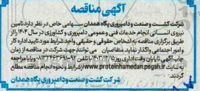 مناقصه تامین نیروی انسانی انجام خدمات فنی و عمومی دامپروری و کشاورزی