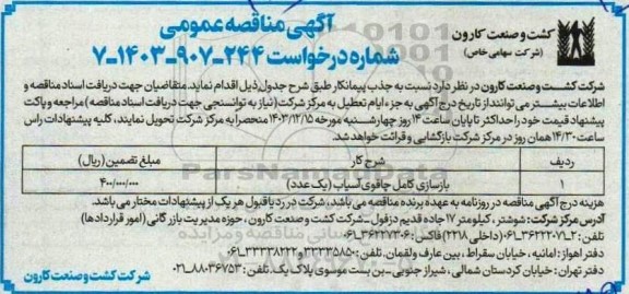 مناقصه بازسازی کامل چاقوی آسیاب