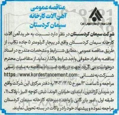 مناقصه خرید آهن آلات کارخانه