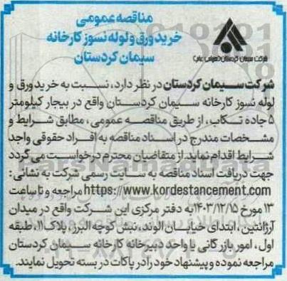 مناقصه خرید ورق و لوله نسوز کارخانه