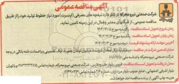 مناقصه تامین تیغچه های مصرفی (اینسرت)