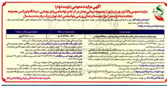 مزایده عمومی واگذاری بهره برداری از مجموعه درمانی شامل مرکز جامع توانبخشی و فیزیوتراپی درمانگاه و اورژانس - نوبت دوم