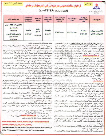  مناقصه واگذاری امور مربوط به ایاب و ذهاب کارکنان