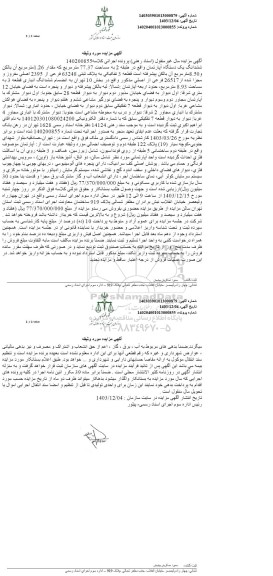 مزایده ششدانگ یک دستگاه آپارتمان به مساحت 77.37 مترمربع 