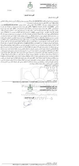 مزایده فروش یکدستگاه سواری لوگان ال نود مدل 1395